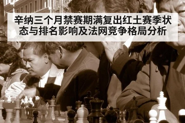辛纳三个月禁赛期满复出红土赛季状态与排名影响及法网竞争格局分析